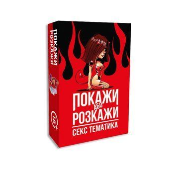 Еротична гра &laquo;Покажи або розкажи. Секс тематика&raquo; 18+ (UA) SO6560 фото